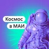 Логотип телеграм канала @kosmos_mai — Космос в МАИ