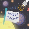Логотип телеграм канала @kosmos_v_teleskop — Космос в телескоп