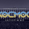 Логотип телеграм -каналу kosmos_zaporizhzya — КОСМОС.Запоріжжя