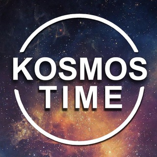 Логотип телеграм канала @kosmostime — Kosmos Time | Наука | Физика