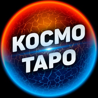 Логотип телеграм канала @kosmotaro — Космо Таро