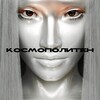 Логотип телеграм канала @kossmopolitan — космополитен.емр