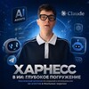 Логотип телеграм канала @kossolapovtrenning — Харнесс в ИИ: глубокое погружение
