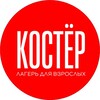 Логотип телеграм канала @kostercamp — Костёр | Лагерь для взрослых