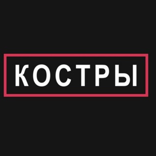 Логотип телеграм канала @kosterpunk — КОСТРЫ | запрещённая группа