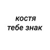 Логотип телеграм канала @kostik_tebe_snakk — костя, тебе знак