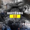 Telegram channel Кострома 112 logo