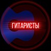 Логотип телеграм канала @kostroma_art — Гитаристы | Кострома