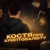 Логотип телеграм канала @kostya_about_crypto — Костя про Криптовалюту