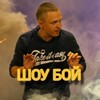 Логотип телеграм канала @kostyashowboy — Костя "Шоу Бой"