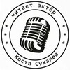 Логотип телеграм канала @kostyasuhanovofficial — Аудиокниги читает актер Костя Суханов 🎤🎧