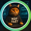 Логотип телеграм канала @kot_arbitrazhnik — КОТ ЛЬЁТ | УБТ • АРБИТРАЖ • НЕЙРОСЕТИ