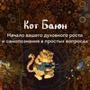 Логотип телеграм канала @kot_bayun_tatiana1970 — Кот Баюн Татьяна-будь собой 🐈‍⬛