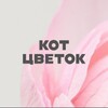 Логотип телеграм канала @kot_cvetok24 — Цветы Ижевск | Доставка цветов в Ижевске | Букет