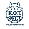 Логотип телеграм канала @kot_fest — К.О.Т. Фест