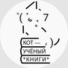 Логотип телеграм канала @kot_uchenyi_knigi — Кот Учёный о книгах