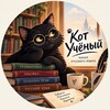 لوگوی کانال تلگرام kot_uchonii1russian — Кот учёный ( LEARN RUSSIAN )