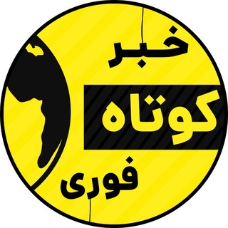 Logo saluran telegram kotah_fouri — خبر کوتاه فوری