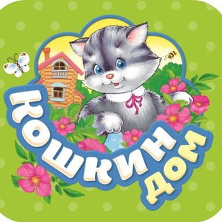Логотип телеграм канала @kotdomufa — Кошкин дом (Уфа)