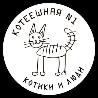 Логотип телеграм канала @koteeshnaya1 — Котеешная№1