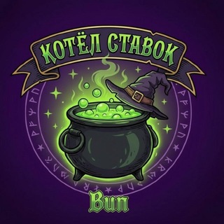 Telegram channel КОТЁЛ СТАВОК переходник logo