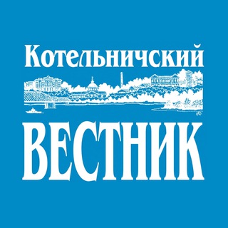 Логотип телеграм канала @kotelkv — Котельничский вестник