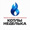 Логотип телеграм канала @kotelnedelka_ru — Котлы Неделька Россия и СНГ - официальный канал.