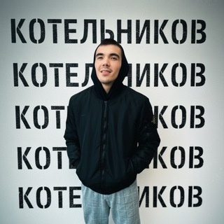 Логотип телеграм канала @kotelnikov_4k — КОТЕЛЬНИКОВ️️