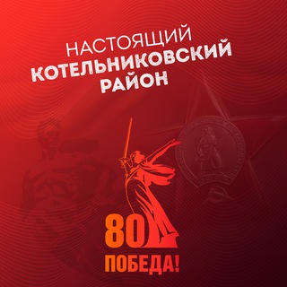 Логотип телеграм канала @kotelnikovo_info34 — 🔥Настоящий Котельниковский район 🔥