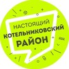 Логотип телеграм канала @kotelnikovo_info34 — 🔥Настоящий Котельниковский район 🔥