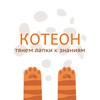 Логотип телеграм канала @koteon_online — КОТЕОН