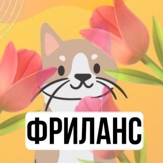 Telegram channel Фриланс Котики | Вакансии Фриланс | Фриланс Чат logo