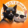 Логотип телеграм канала @koteynaya — Котейная. Котики и собачки