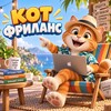 Логотип телеграм канала @kotfrilans — Кот Фриланс | Вакансии | Работа