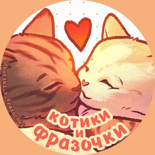 Логотип телеграм канала @kotiki_i_frazochki — котики и фразочки🧡