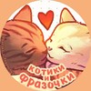 Логотип телеграм канала @kotiki_i_frazochki — котики и фразочки 🧡
