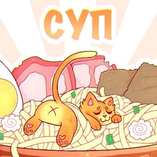 Логотип телеграм канала @kotisup — Cуп с котом