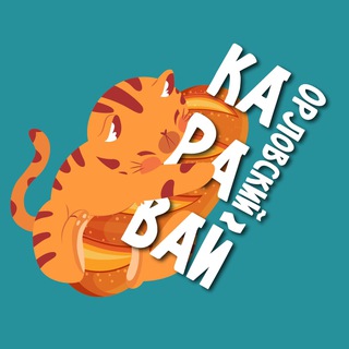 Логотип телеграм канала @kotkaravay — Орловский Каравай