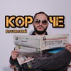Логотип телеграм канала @kotkotovskiy1 — Короче, Котовский!