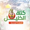 شعار قناة تلجرام kotlahebron — الكتلة الإسلامية في جامعة الخليل