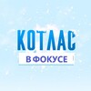 Логотип телеграм канала @kotlassiti — Котлас в фокусе