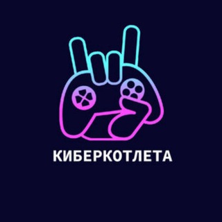 Логотип телеграм канала @kotletacyber — КиберКотлета | Dota2