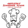 Telegram kanalining logotibi kotletka_uz — «КОТЛЕТКА» Вкусно как дома!