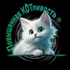 Логотип телеграм канала @kotlivost — Повышенная КОТливость | Секреты комфортной жизни с котами от Оси и Бени😻