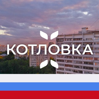 Логотип телеграм канала @kotlovk — Котловка М125