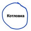 Логотип телеграм канала @kotlovka_raion — Котловка