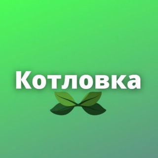 Логотип телеграм канала @kotlovkamsk — Котловка