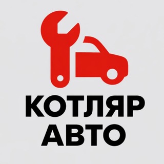 Telegram channel KOTLYAR-AVTO | СТО | АВТОСЕРВИС | Мариуполь logo