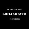 Логотип телеграм канала @kotlyaravto — KOTLYAR-AVTO