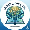 Telegram channel الكتب تسقي العقول (الإحتياطية) logo